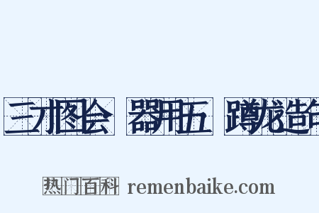 三才图会·器用五·蹲龙造句是什么意思的图片